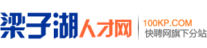 梁子湖人才网